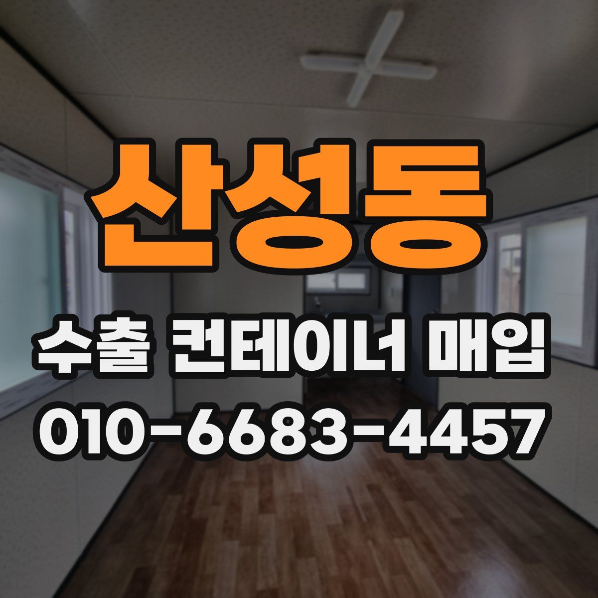 산성동 수출 컨테이너 매입