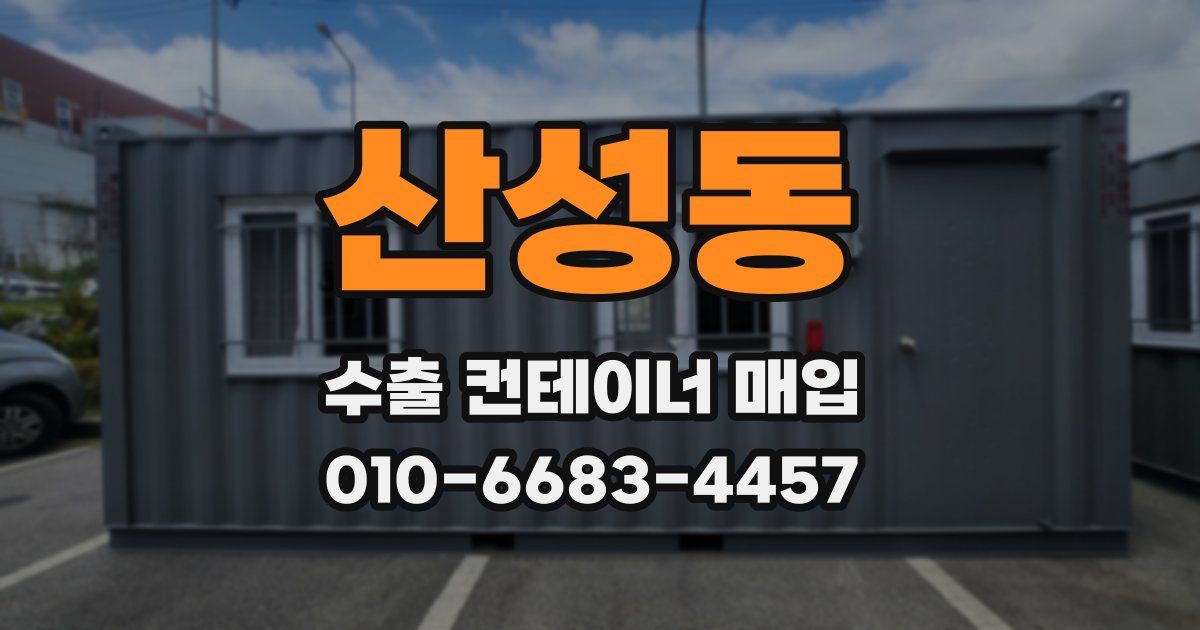산성동 수출 컨테이너 매입