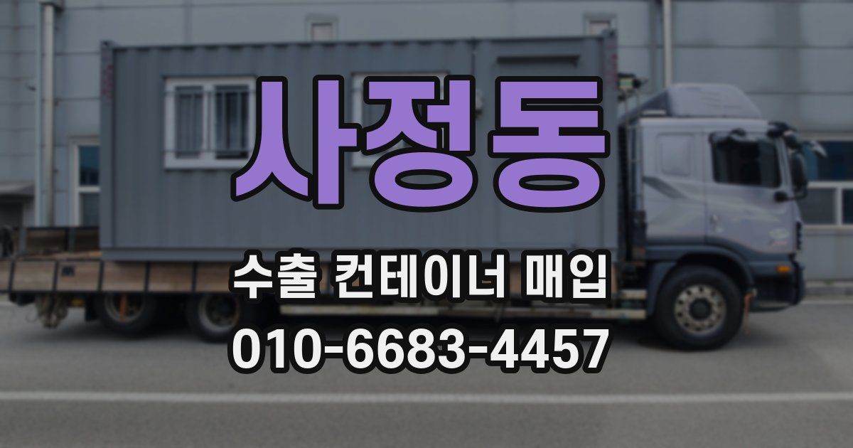 사정동 수출 컨테이너 매입
