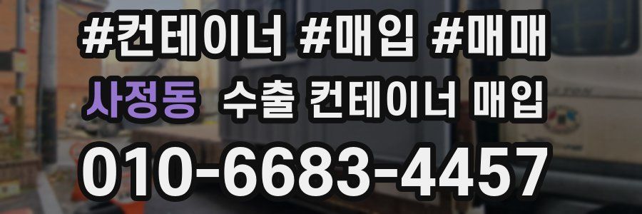 사정동 수출 컨테이너 매입