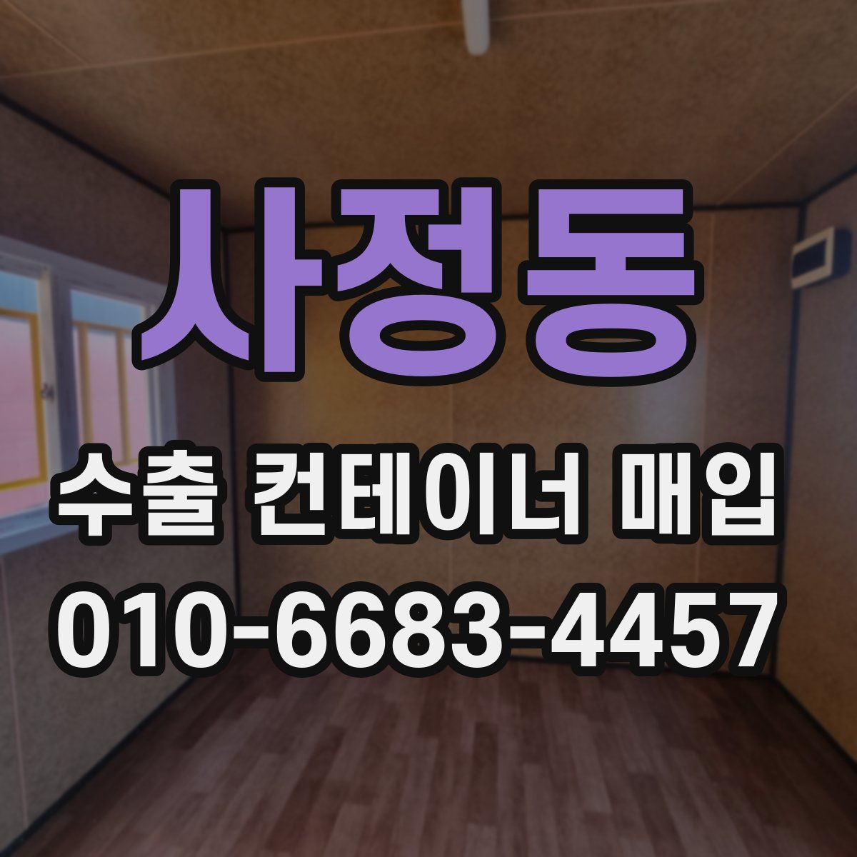 사정동 수출 컨테이너 매입