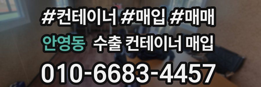 안영동 수출 컨테이너 매입
