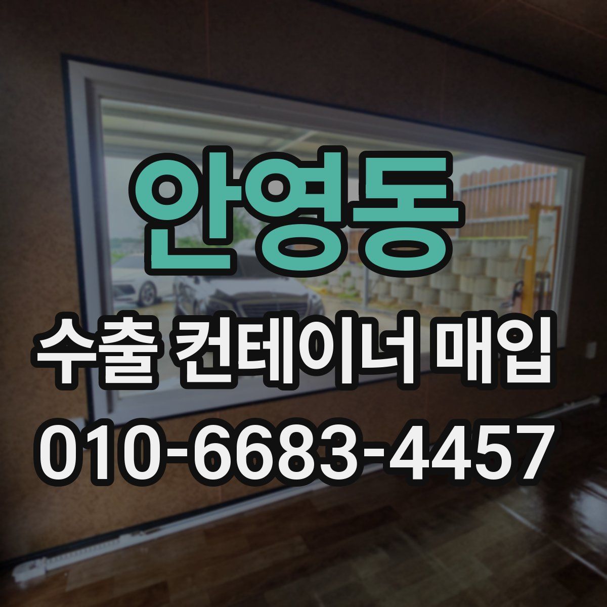 안영동 수출 컨테이너 매입