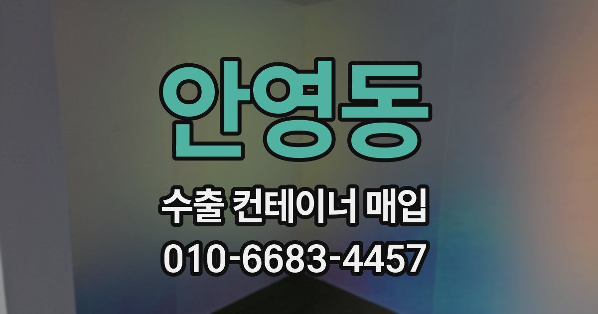 안영동 수출 컨테이너 매입