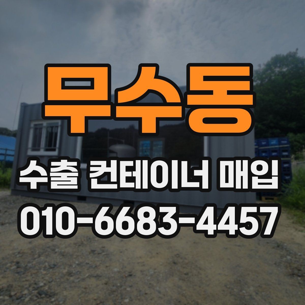 무수동 수출 컨테이너 매입 전 체크해야 할 구조적 상태