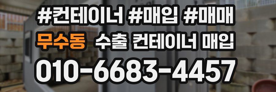 무수동 수출 컨테이너 매입