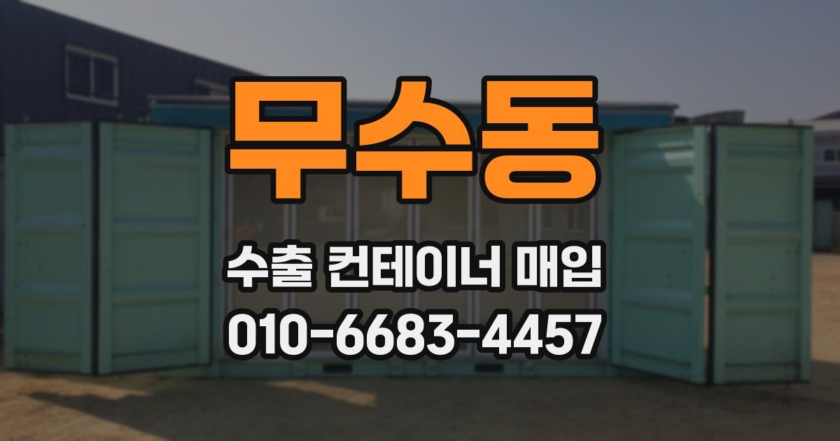 무수동 수출 컨테이너 매입