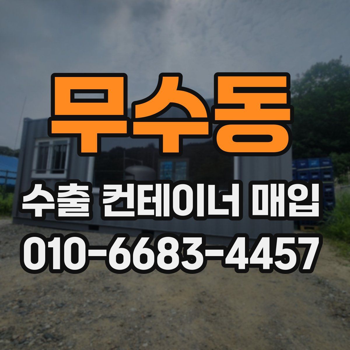 무수동 수출 컨테이너 매입