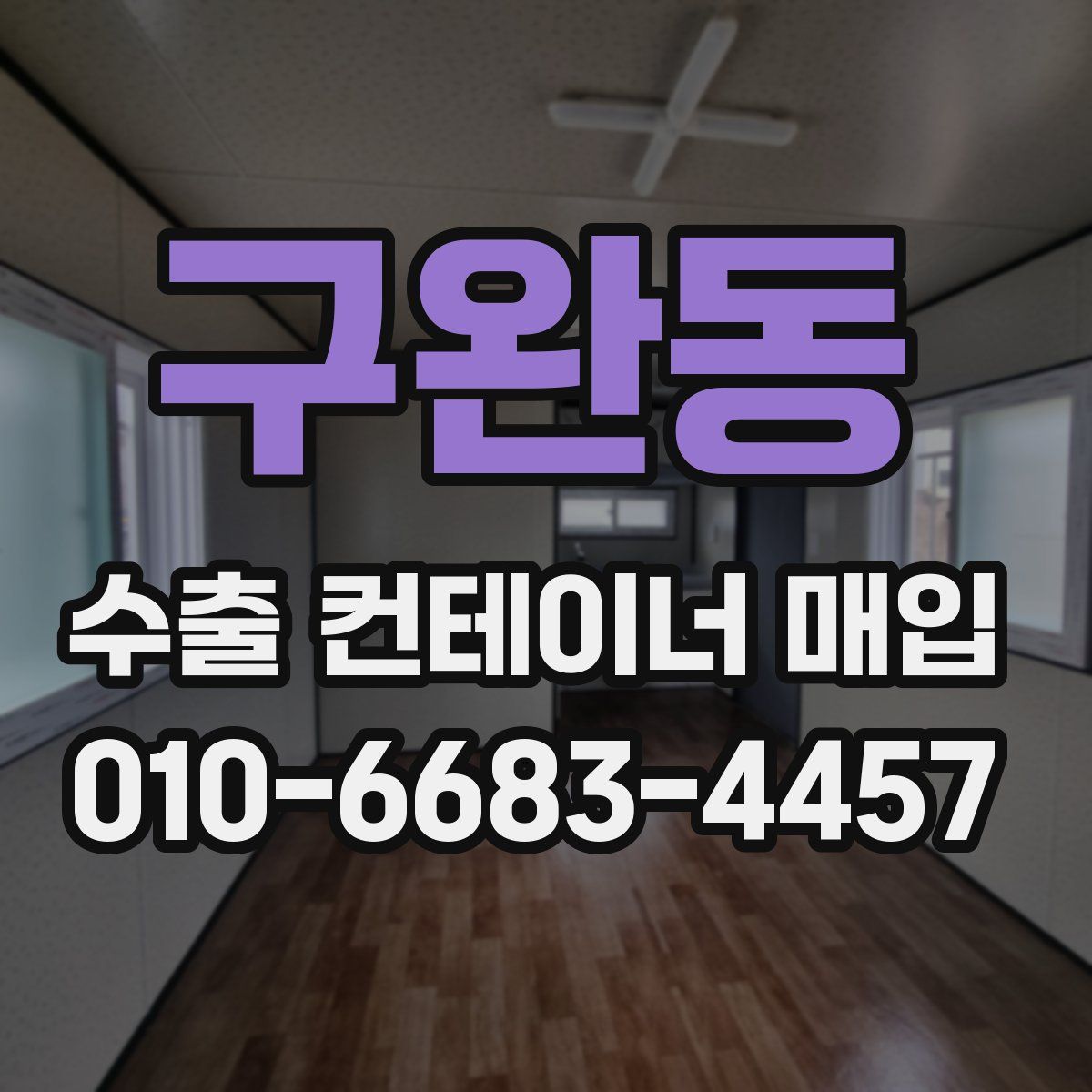 구완동 수출 컨테이너 매입