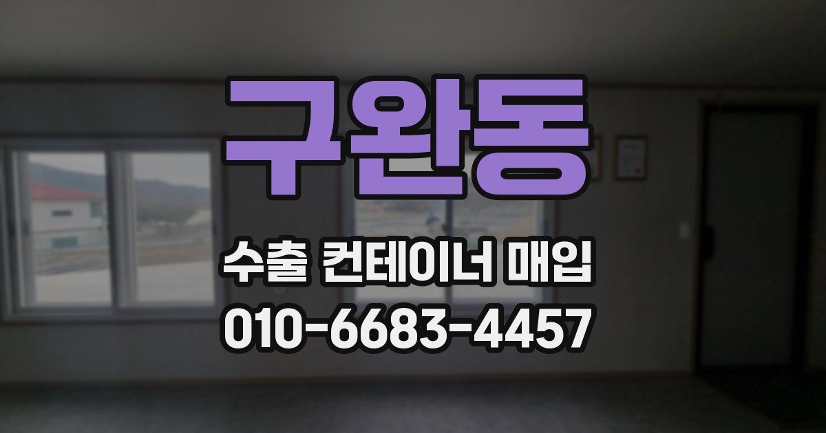 구완동 수출 컨테이너 매입