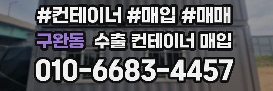 구완동 수출 컨테이너 매입