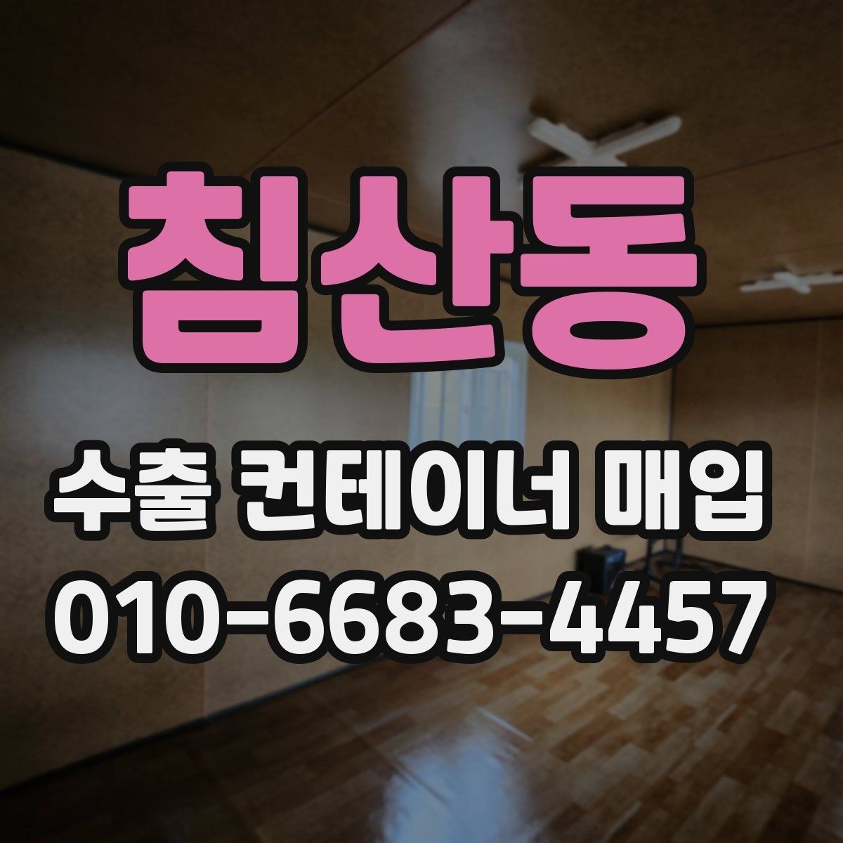 침산동 수출 컨테이너 매입 과정에서 놓치기 쉬운 부분