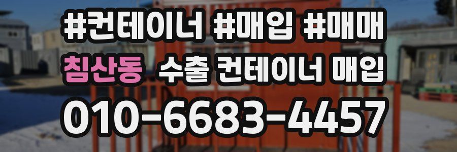 침산동 수출 컨테이너 매입