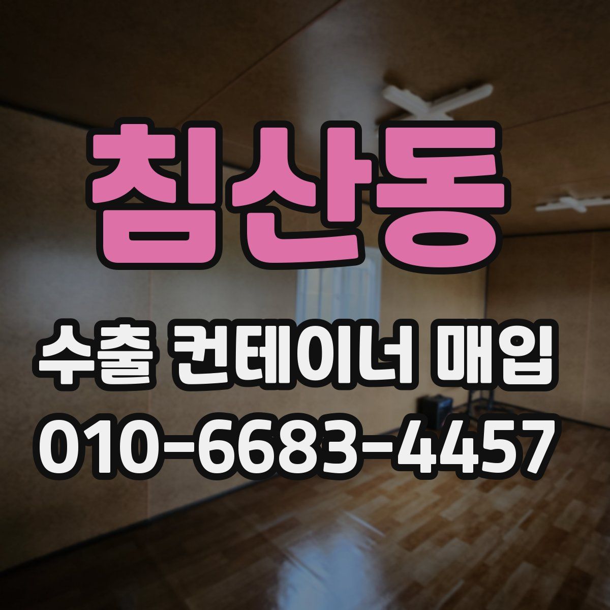 침산동 수출 컨테이너 매입