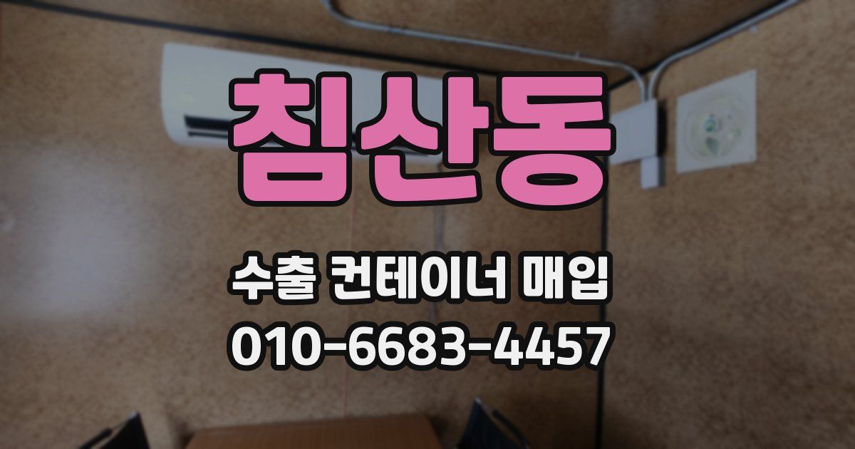 침산동 수출 컨테이너 매입