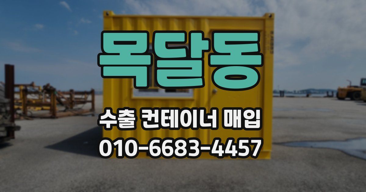 목달동 수출 컨테이너 매입