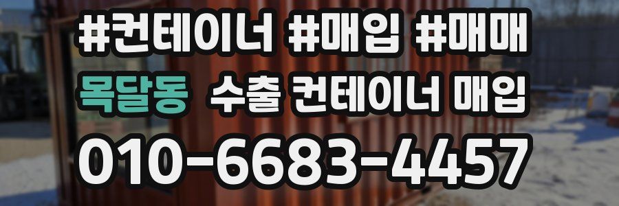 목달동 수출 컨테이너 매입