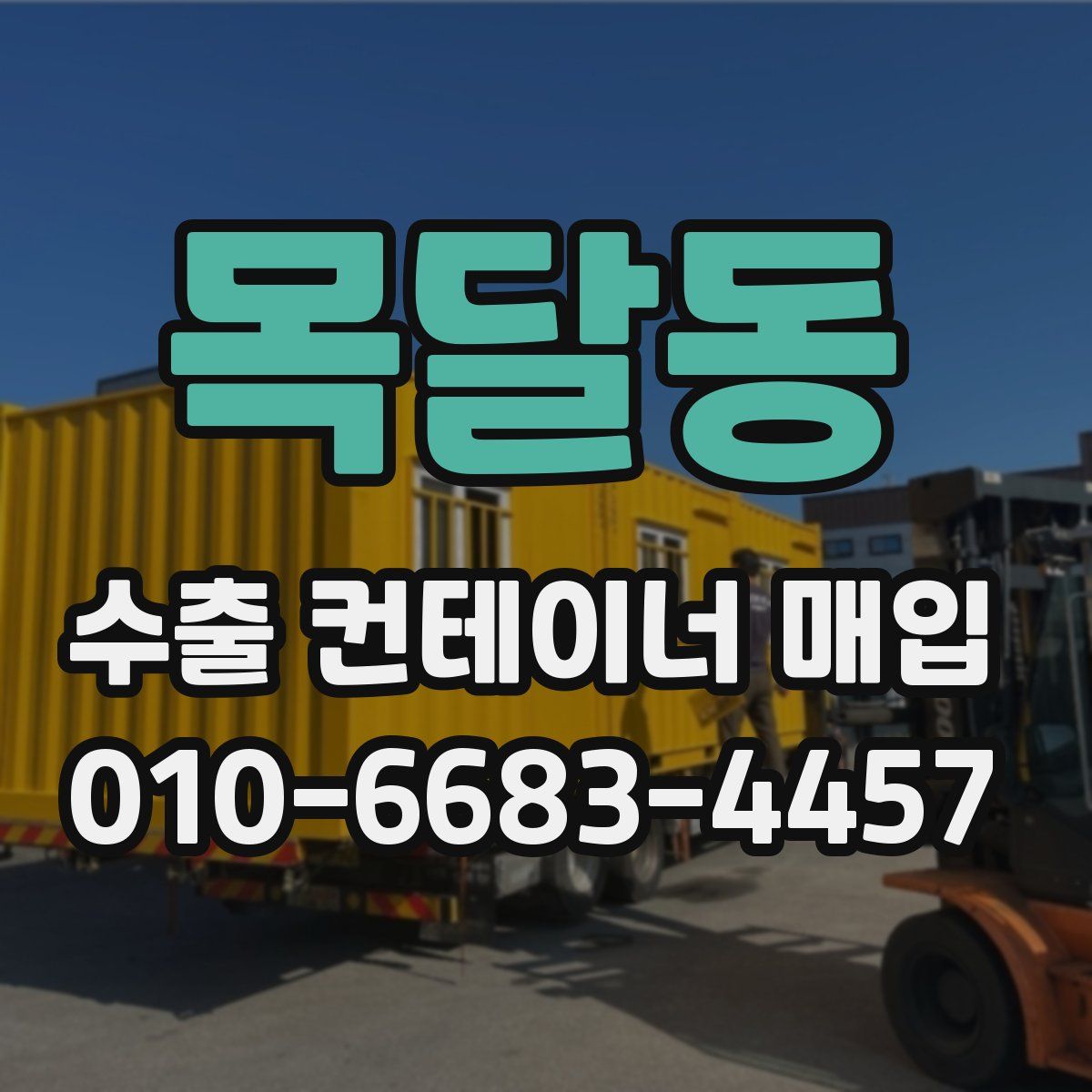 목달동 수출 컨테이너 매입