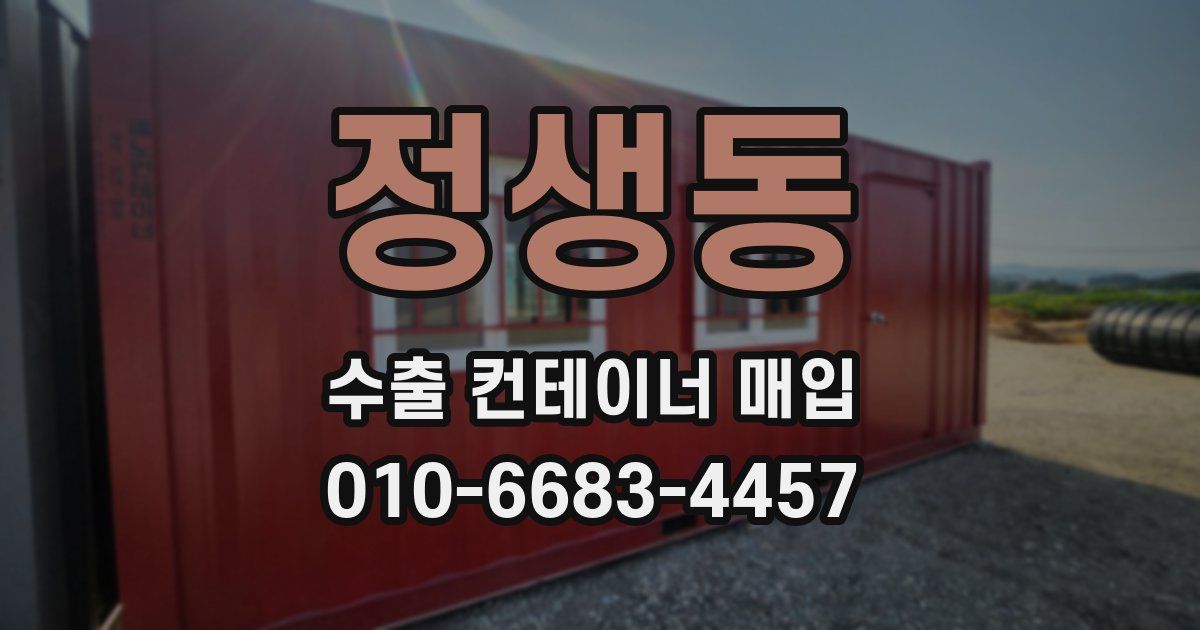 정생동 수출 컨테이너 매입