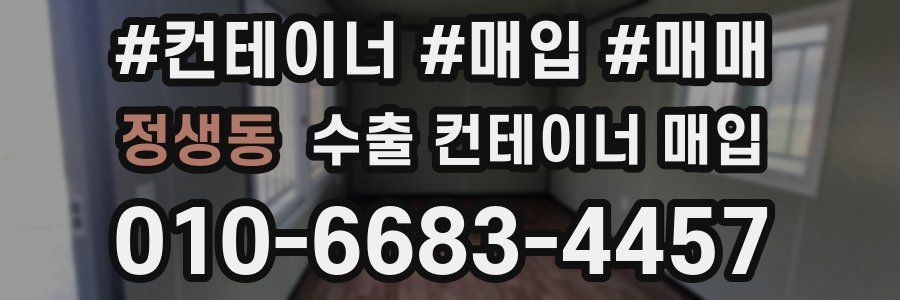 정생동 수출 컨테이너 매입