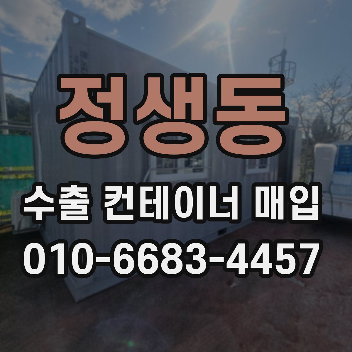 정생동 수출 컨테이너 매입