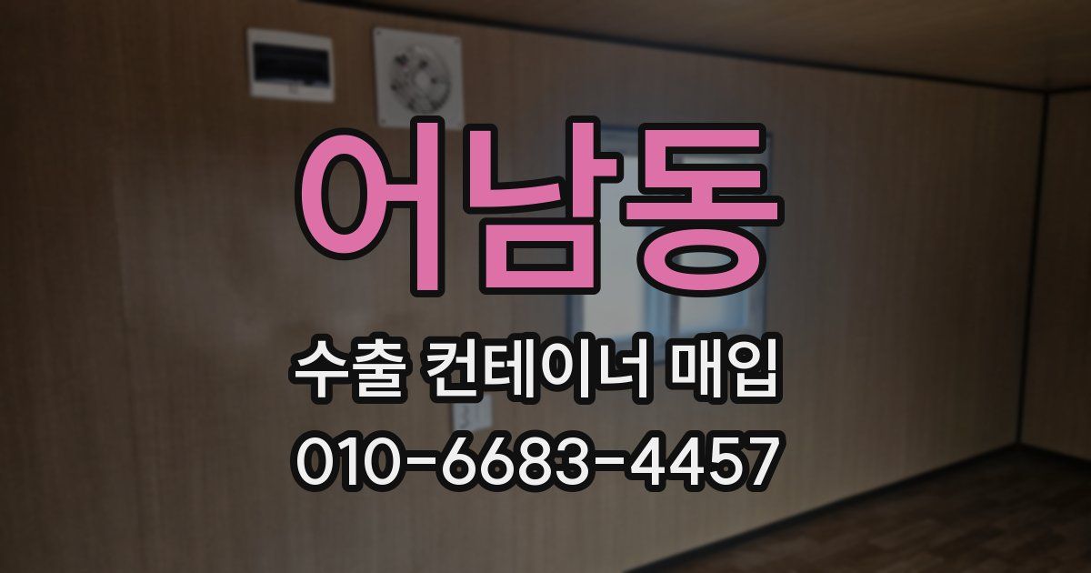 어남동 수출 컨테이너 매입