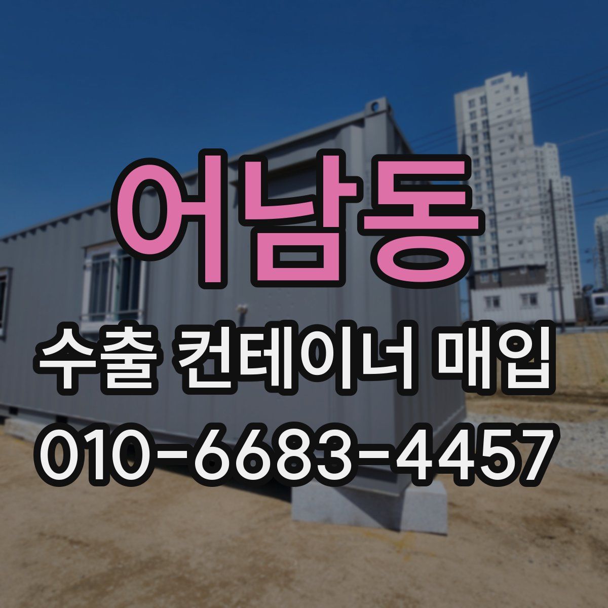 어남동 수출 컨테이너 매입