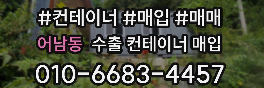 어남동 수출 컨테이너 매입