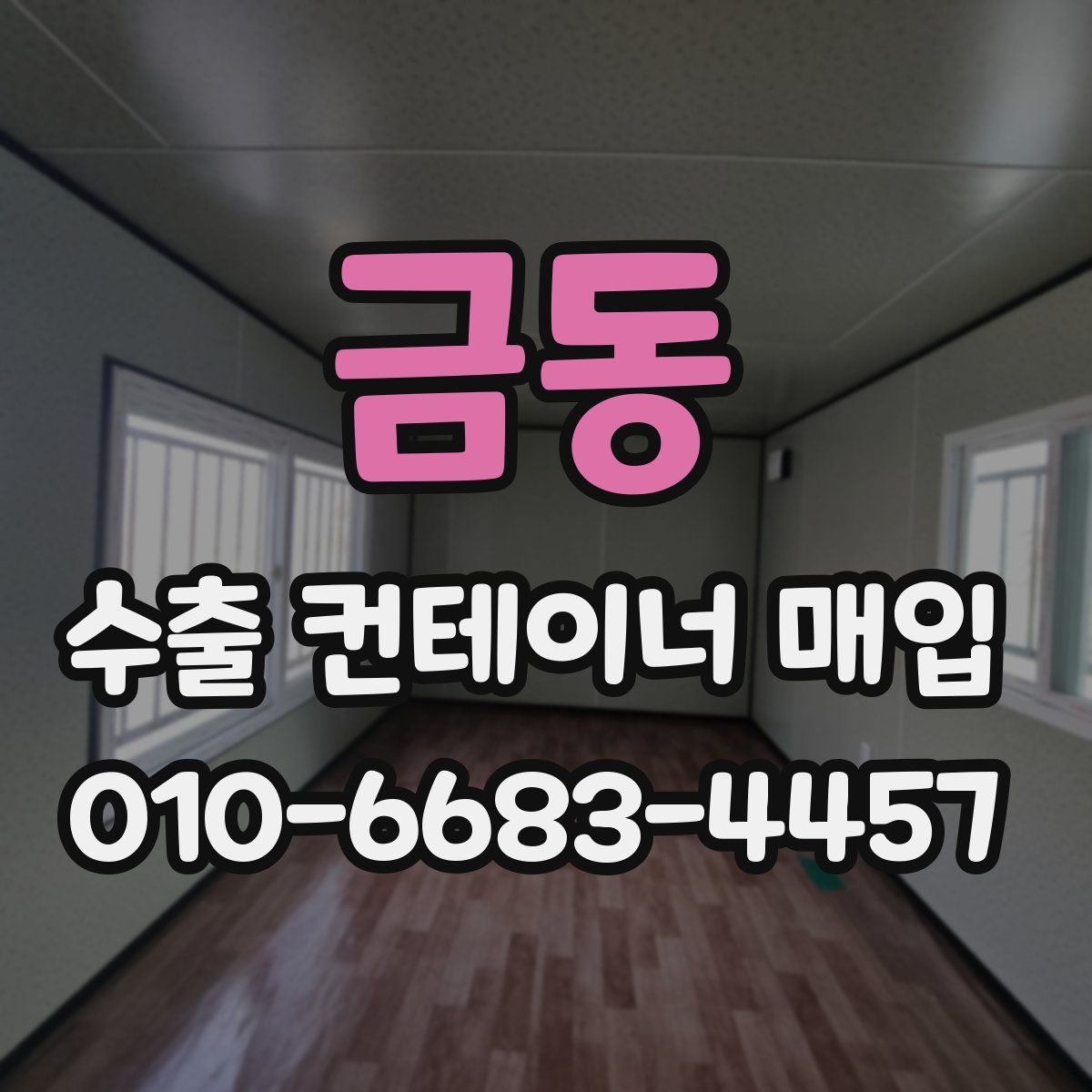 금동 수출 컨테이너 매입