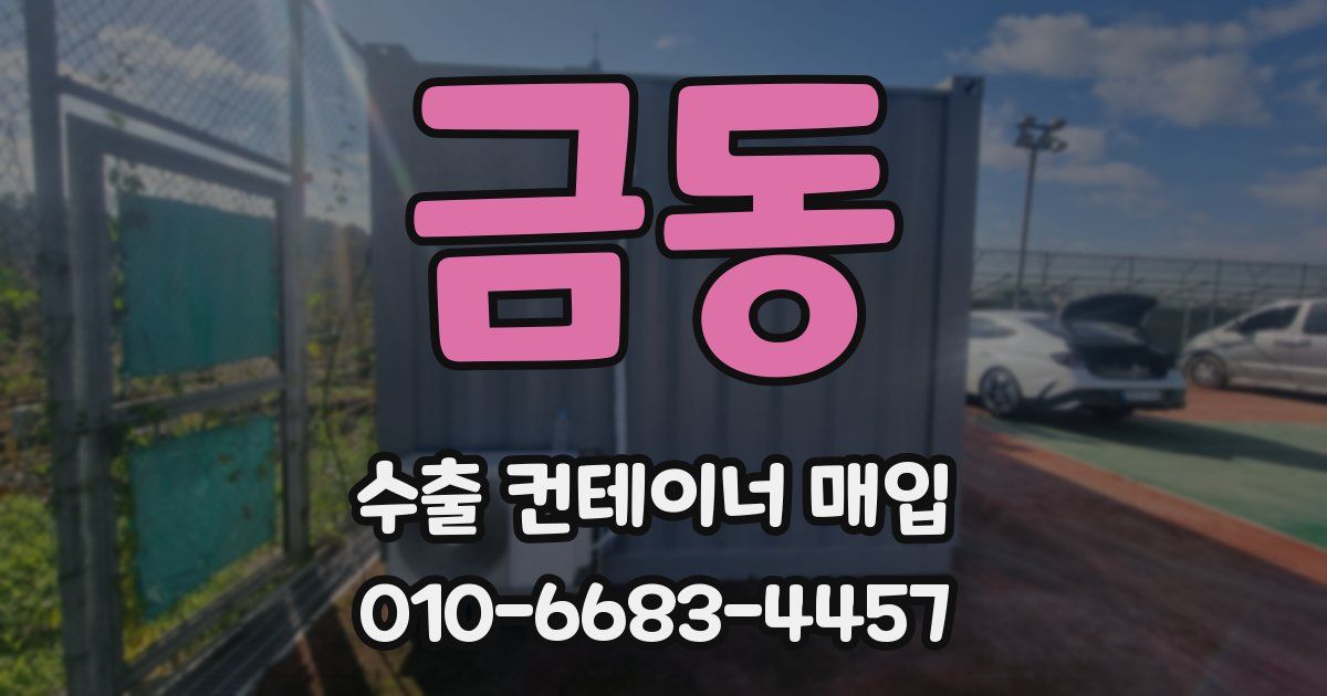 금동 수출 컨테이너 매입