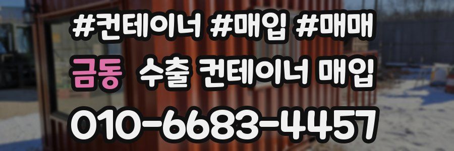 금동 수출 컨테이너 매입