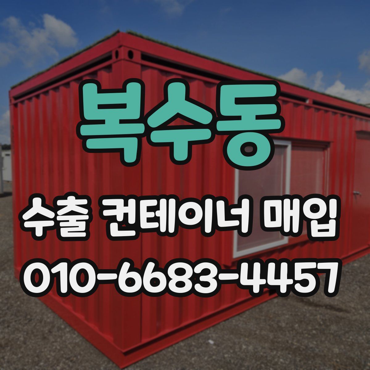복수동 수출 컨테이너 매입