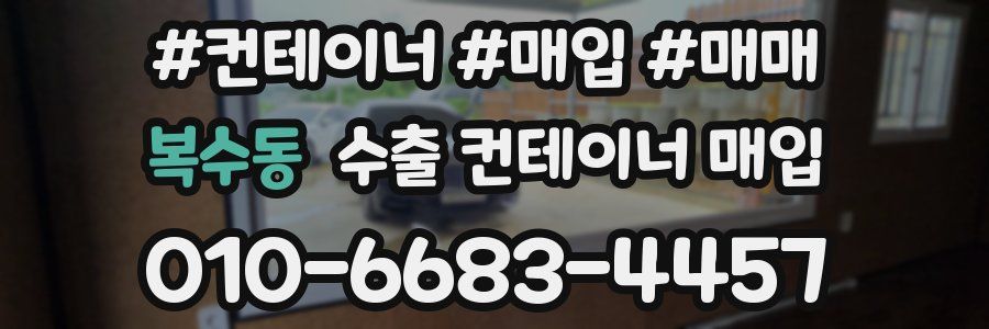 복수동 수출 컨테이너 매입
