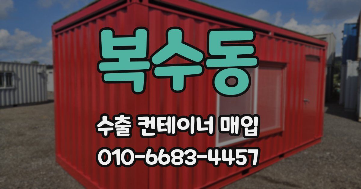 복수동 수출 컨테이너 매입