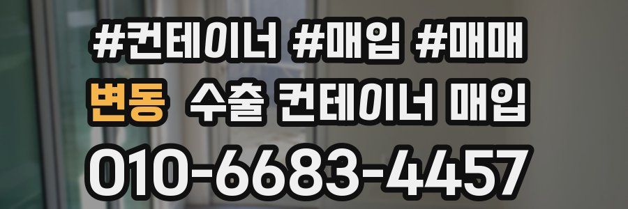 변동 수출 컨테이너 매입