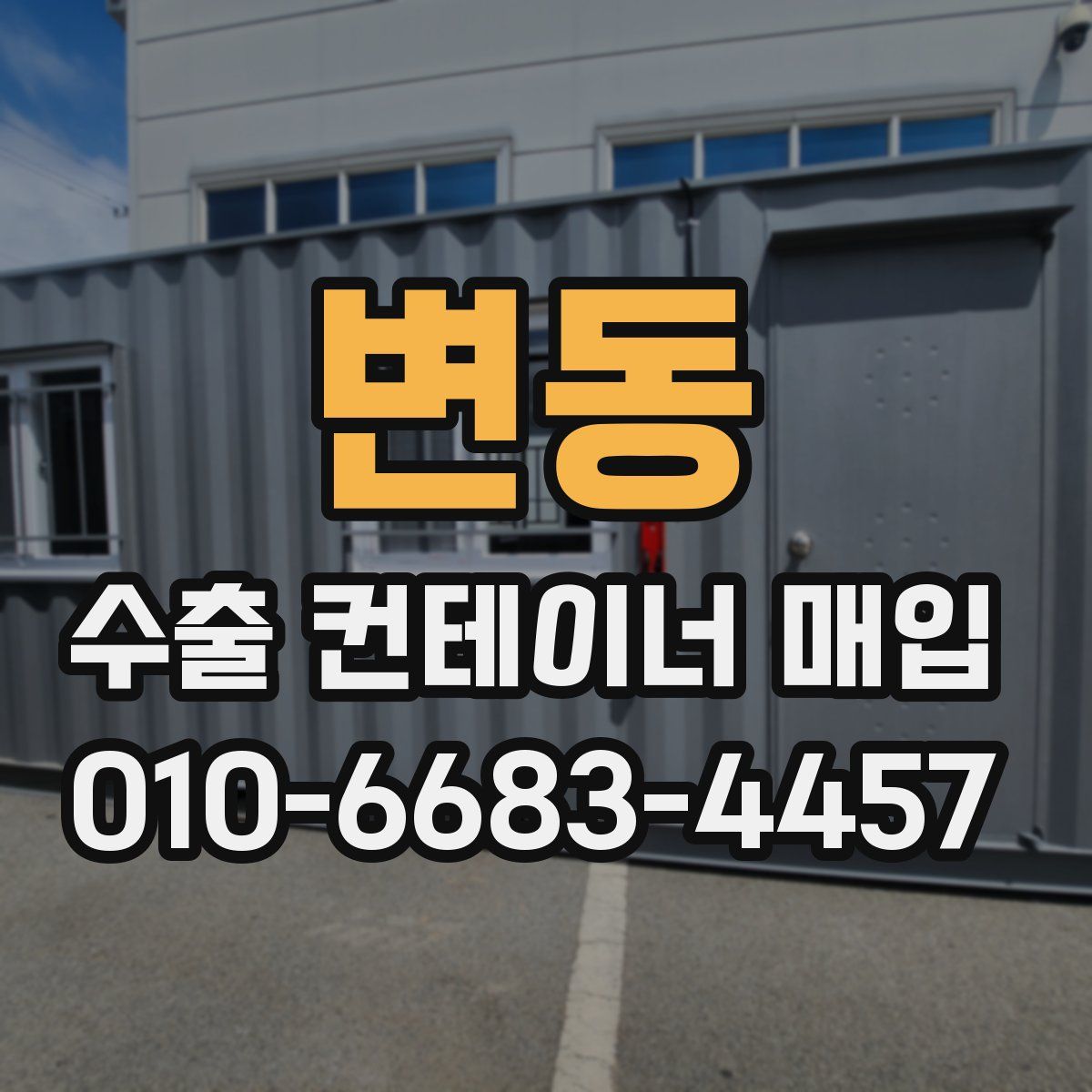 변동 수출 컨테이너 매입