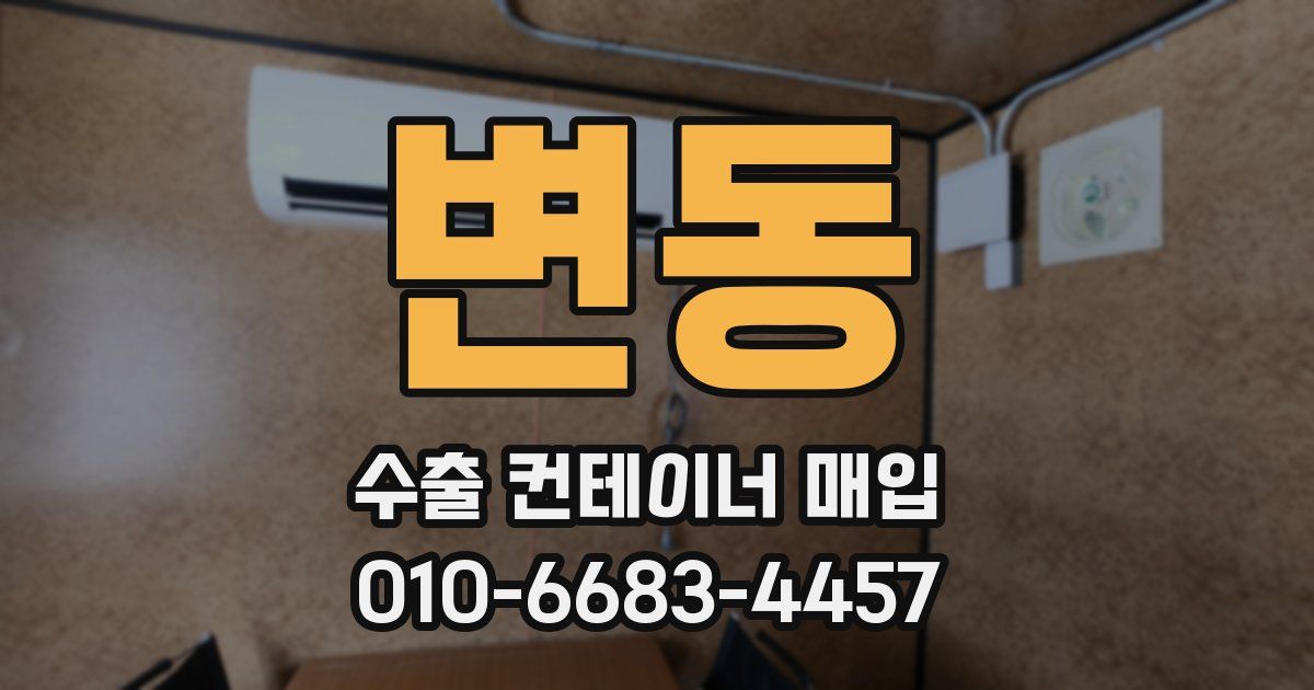변동 수출 컨테이너 매입