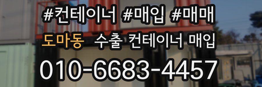 도마동 수출 컨테이너 매입