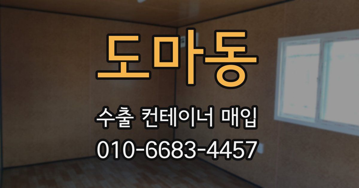 도마동 수출 컨테이너 매입