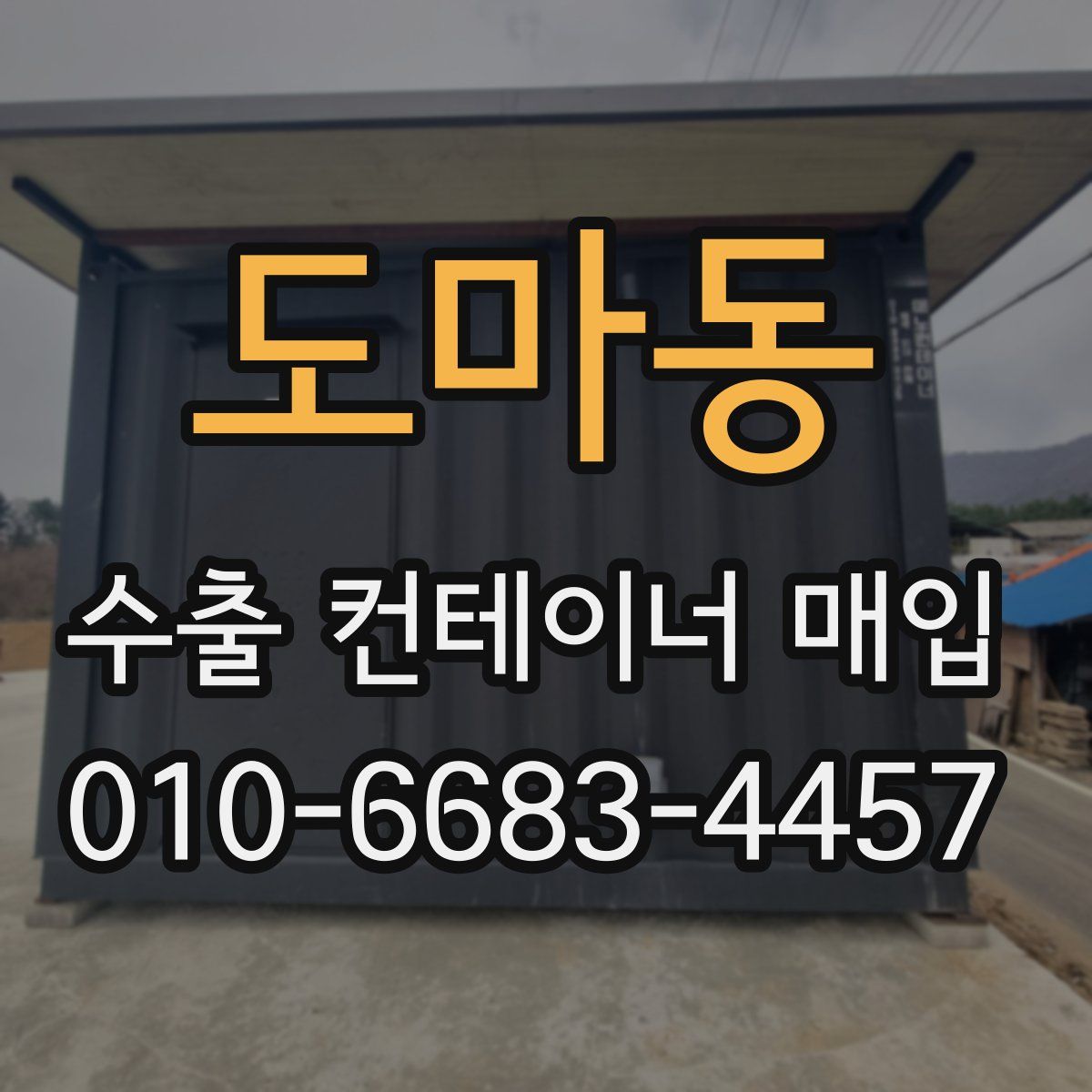 도마동 수출 컨테이너 매입