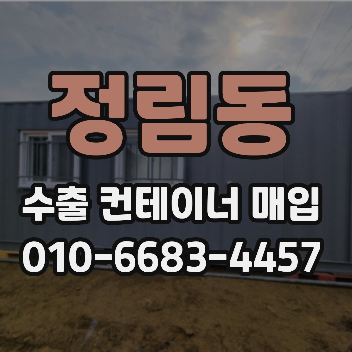 정림동 수출 컨테이너 매입 과정에서 견적 차이가 생기는 이유