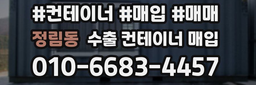 정림동 수출 컨테이너 매입