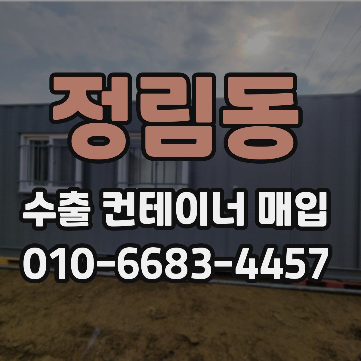 정림동 수출 컨테이너 매입