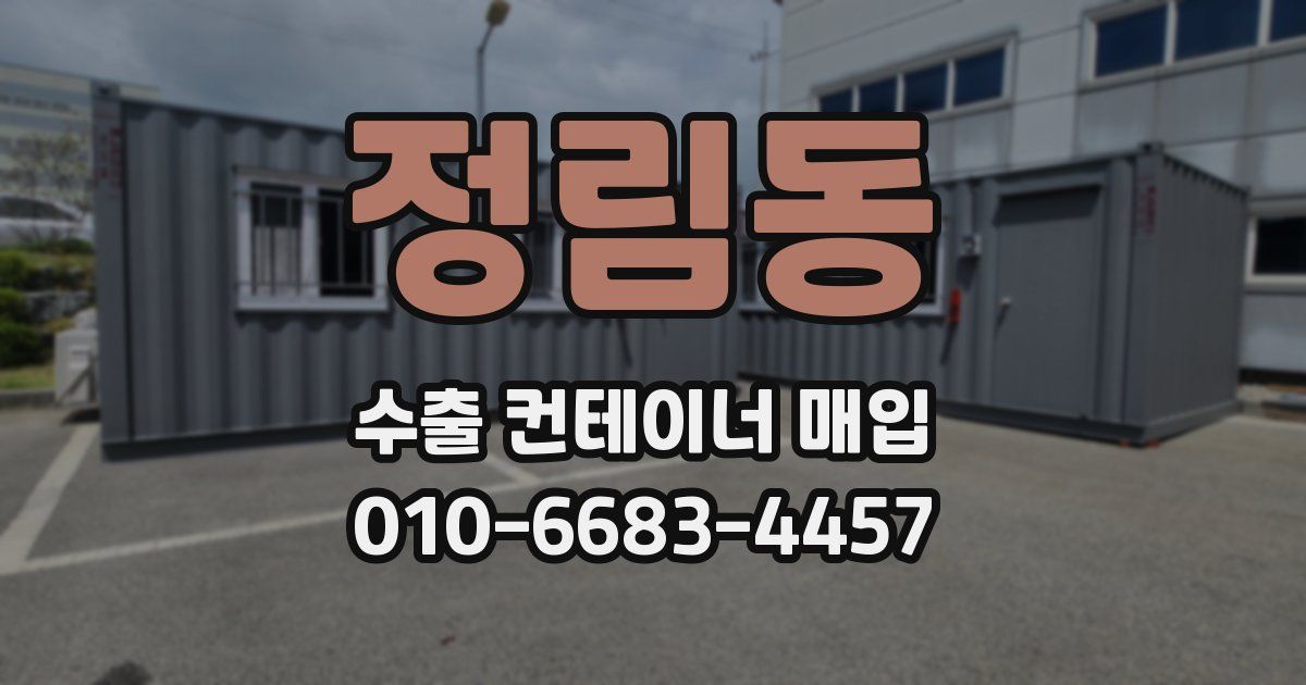 정림동 수출 컨테이너 매입