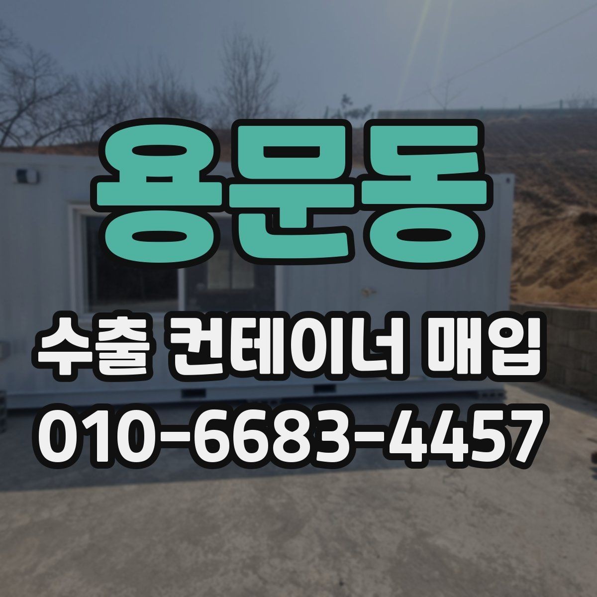 용문동 수출 컨테이너 매입 요청 전에 확인할 사항