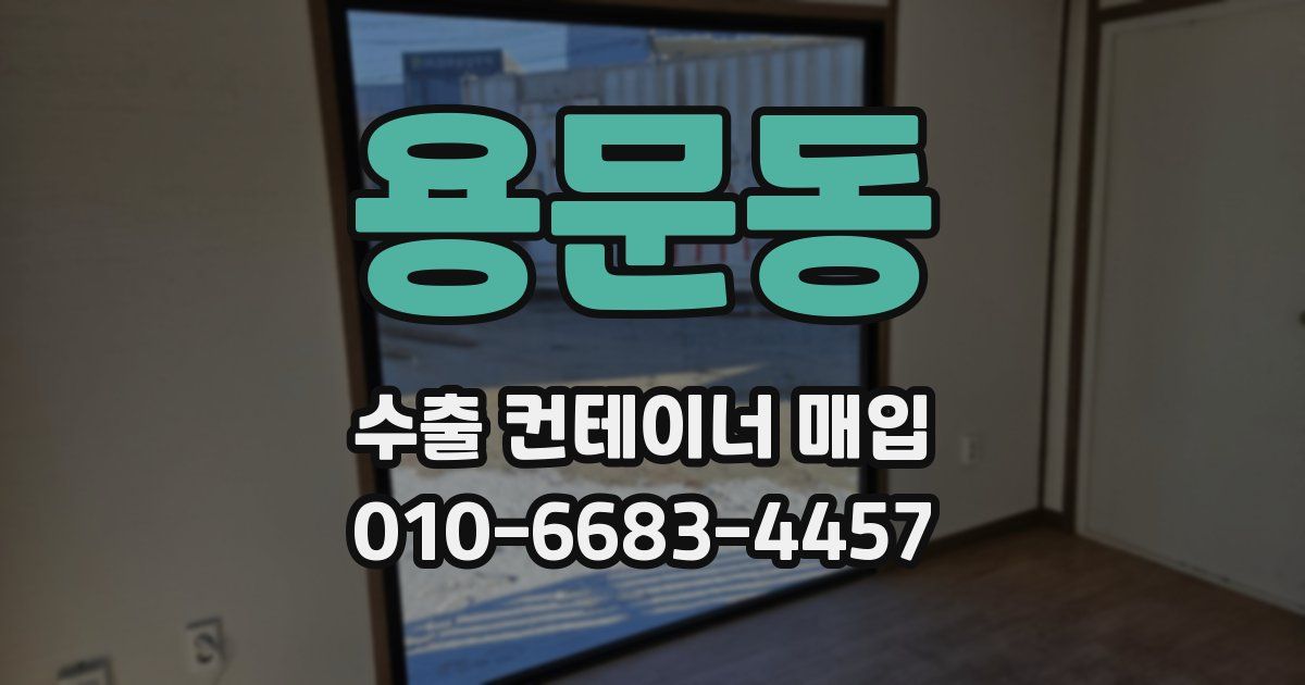 용문동 수출 컨테이너 매입
