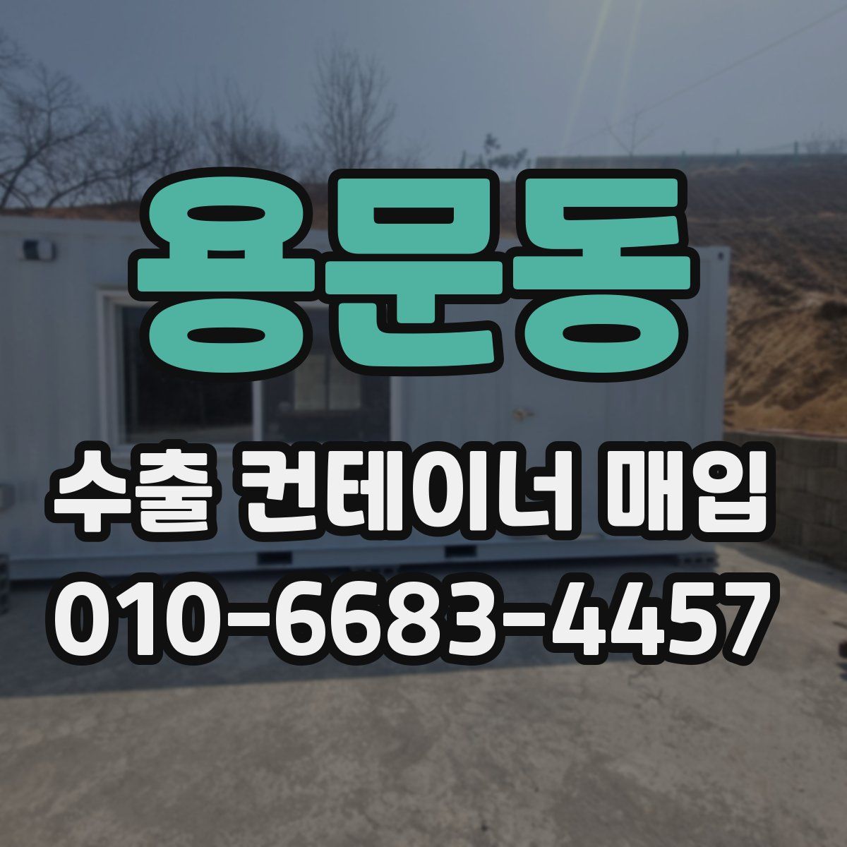 용문동 수출 컨테이너 매입