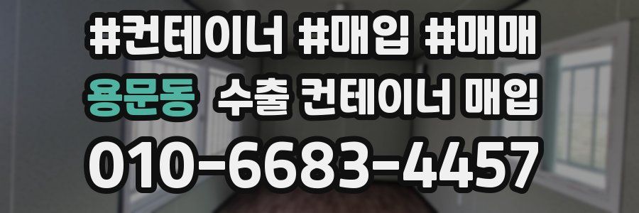 용문동 수출 컨테이너 매입