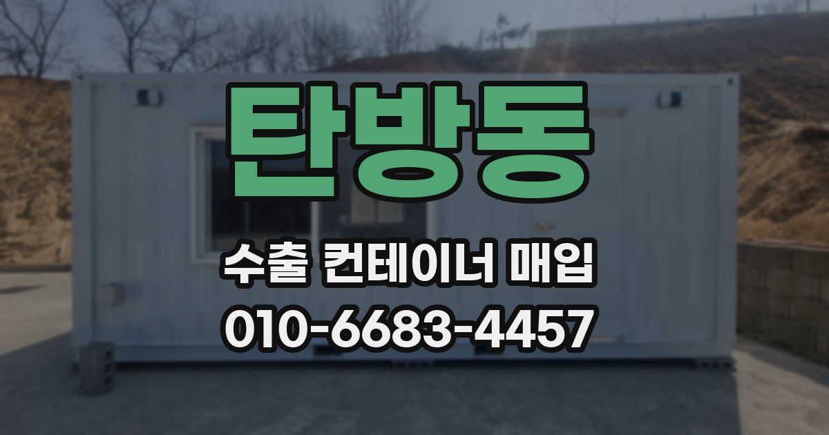 탄방동 수출 컨테이너 매입