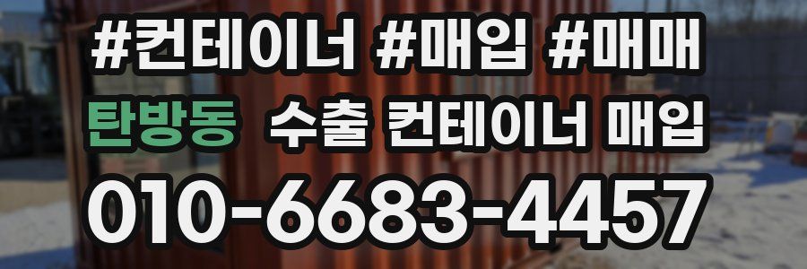 탄방동 수출 컨테이너 매입